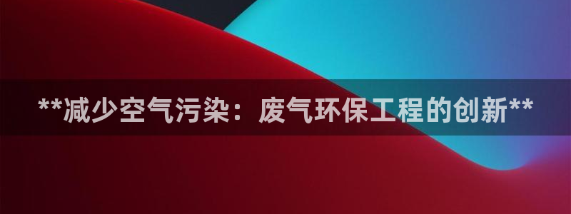 彩名堂计划怎么跟不挂：**减少空气污