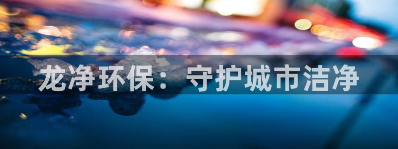 彩名堂怎么选稳定计划产品：龙净环保：