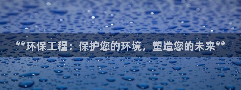彩名堂免费计划官网5 0：**环保工