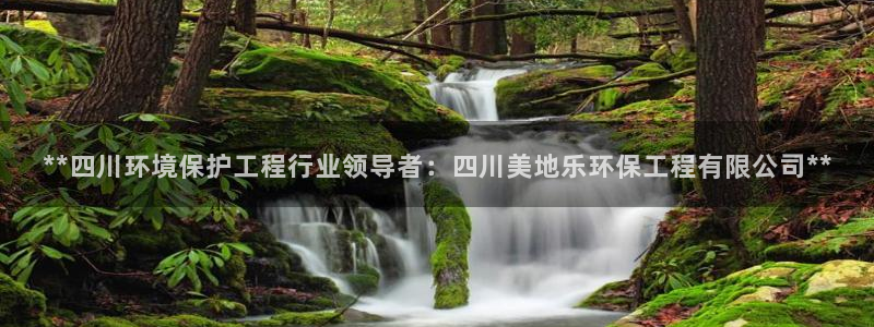 彩名堂预测计划软件：**四川环境保护工程行业领导者：四川美地乐环保工程有限公司**