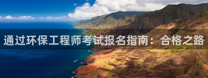 彩名堂是正规的公司吗：通过环保工程师