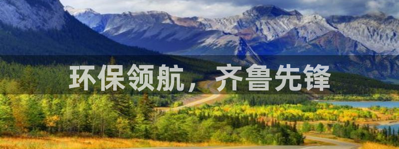 最新彩名堂计划：环保领航，齐鲁先锋