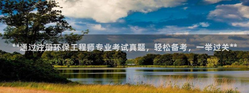 彩名堂官网计划01：**通过注册环保