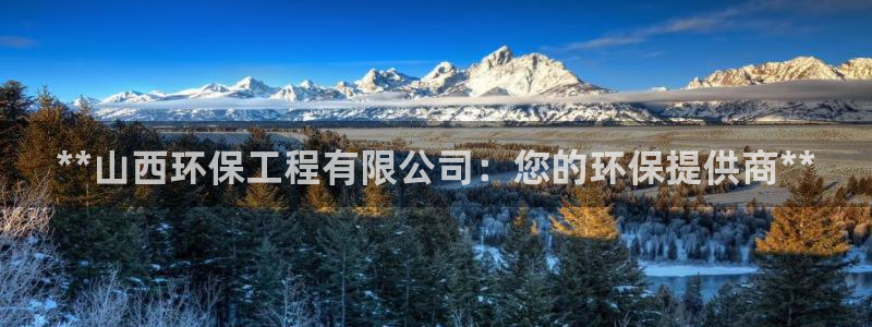 彩名堂移动客户端：**山西环保工程有