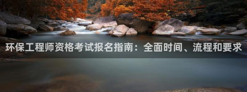 彩名堂怎么买准确率高：环保工程师资格