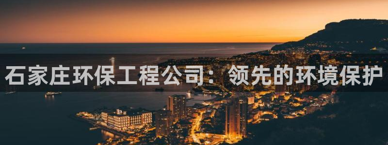 彩名堂计划最新版手机版：石家庄环保工