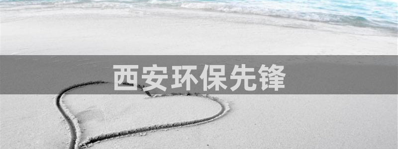彩名堂免费计划客户端官网：西安环保先