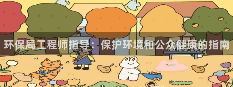 彩名堂免费计划官网5.0.0：环保局