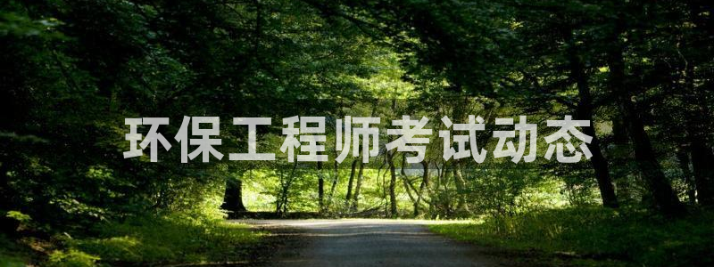 彩名堂计划软件下载：环保工程师考试动态