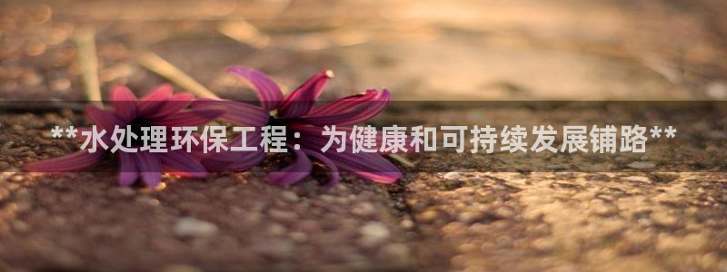 彩名堂图片：**水处理环保工程：为健