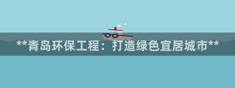 彩名堂预测免费计划：**青岛环保工程