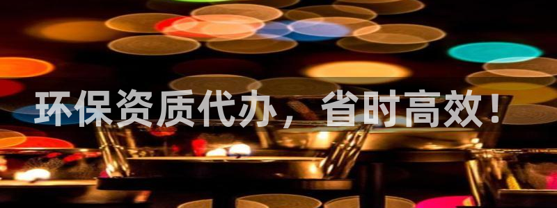 彩名堂苹果客户端：环保资质代办，省时