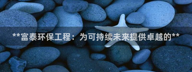 彩名堂是不是坑人的东西：**富泰环保