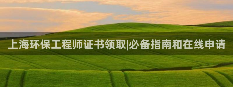 彩名堂上推荐的几个平台怎样：上海环保工程师证书领取|必备指南和在线申请