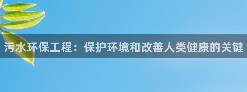 彩名堂幸运飞船计划：污水环保工程：保