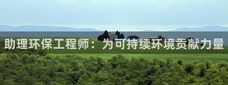 彩名堂计划官网客户端：助理环保工程师