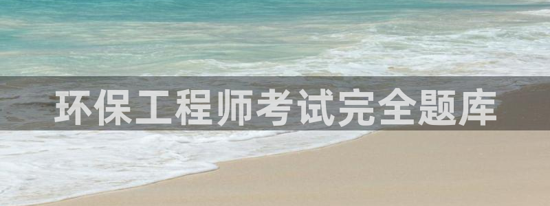 彩名堂预测免费计划怎么看的：环保工程