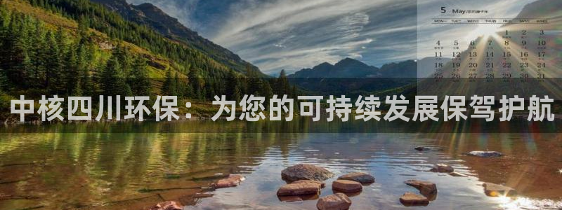 彩名堂免费计划5.0使用方法：中核四川环保：为您的可持续发展保驾护航