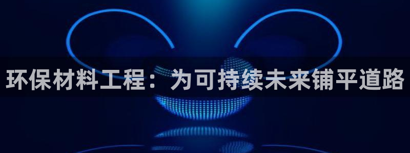 彩名堂客户端加拿大：环保材料工程：为