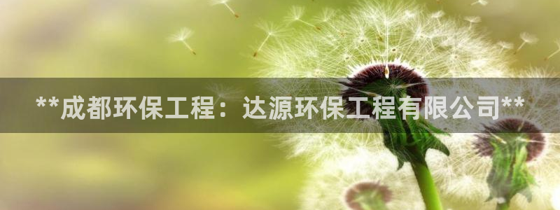 彩名堂怎么买准确率高：**成都环保工