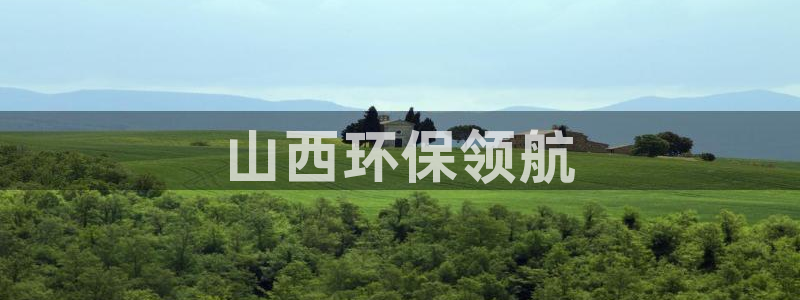 彩名堂怎么选稳定计划：山西环保领航