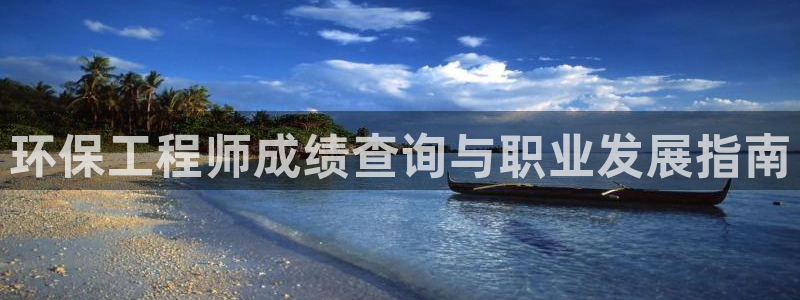 彩名堂还可以用吗：环保工程师成绩查询