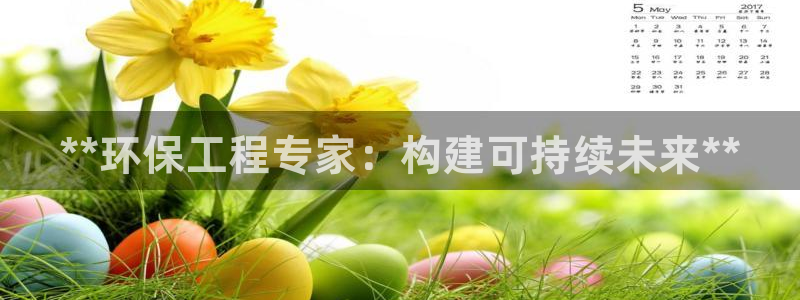 彩名堂3d：**环保工程专家：构建可