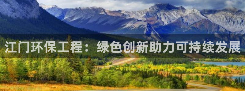 彩名堂预测计划：江门环保工程：绿色创