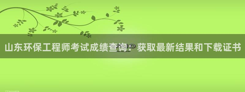 彩名堂官网在线计划怎么不更新了：山东