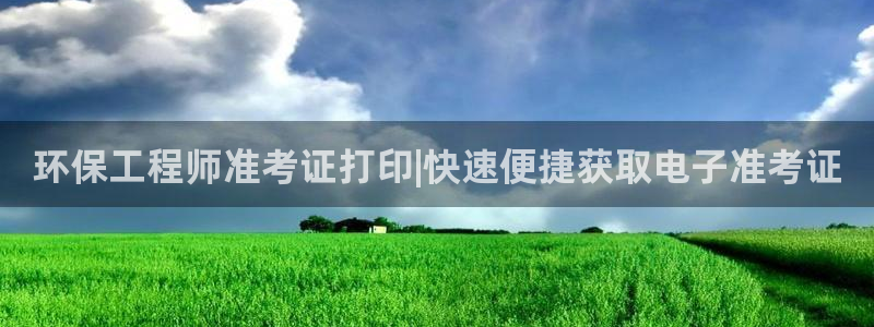 彩名堂怎么买准确率高：环保工程师准考