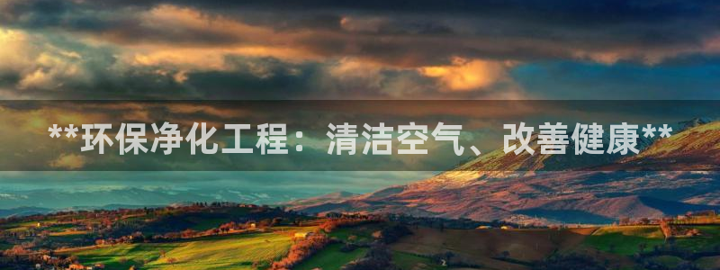彩名堂还能用吗：**环保净化工程：清