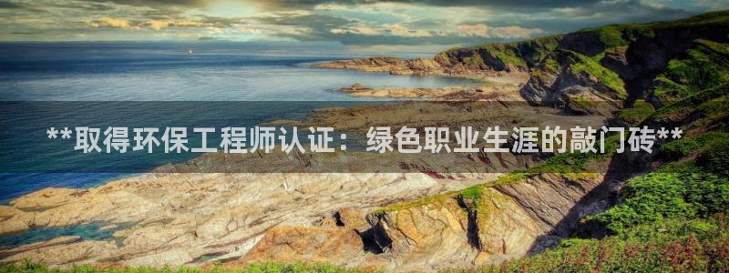 彩名堂客户端是永久免费吗安全吗：**取得环保工程师认证：绿色职业生涯的敲门砖**