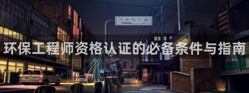 彩名堂免费计划软件下载：环保工程师资格认证的必备条件与指南