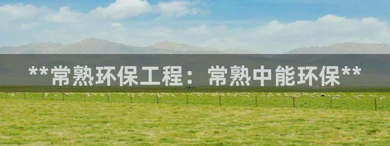 为什么彩名堂今天不能用：**常熟环保