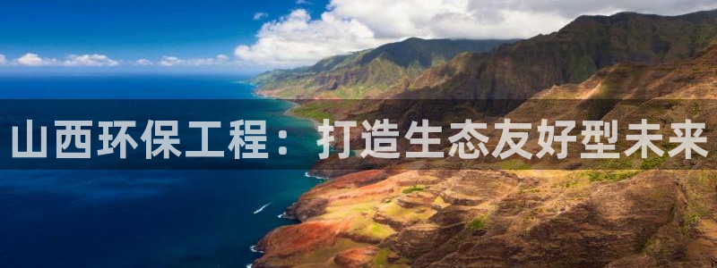 彩名堂计划官方客服：山西环保工程：打