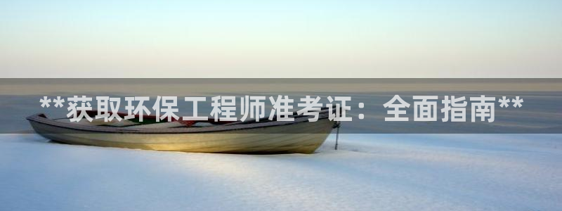 彩名堂首页：**获取环保工程师准考证