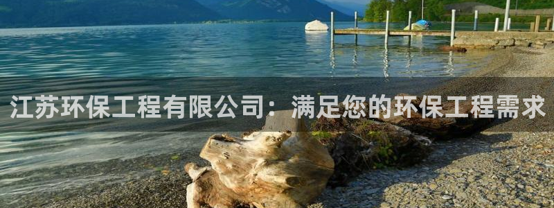 彩名堂下载官网：江苏环保工程有限公司