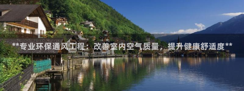 彩名堂计划官方客服：**专业环保通风工程：改善室内空气质量，提升健康舒适度**