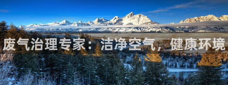 彩名堂怎么跟计划才不连挂呢：废气治理