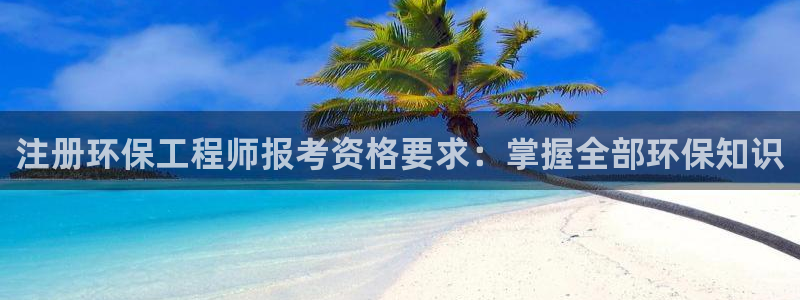 彩名堂不能用了吗：注册环保工程师报考