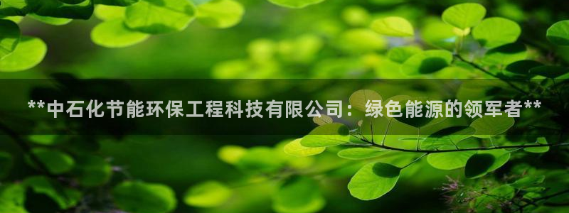彩名堂客户端是永久免费吗：**中石化