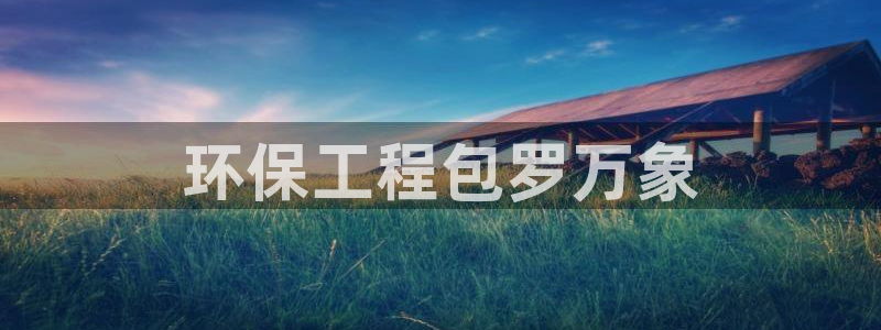 彩名堂网页：环保工程包罗万象