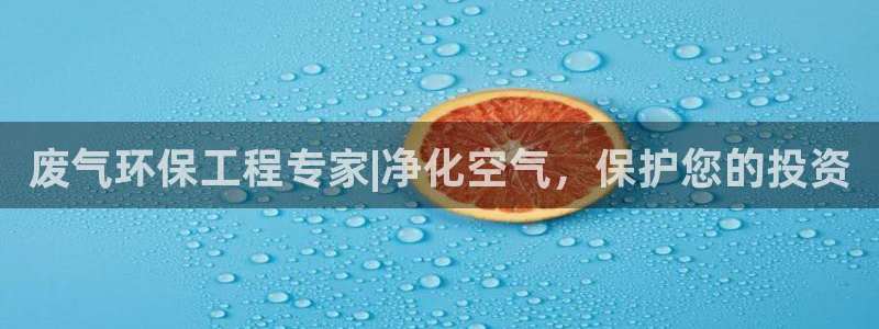 彩名堂预测：废气环保工程专家|净化空
