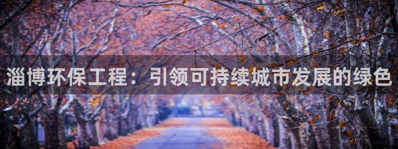 彩名堂免费计划客户端官网：淄博环保工