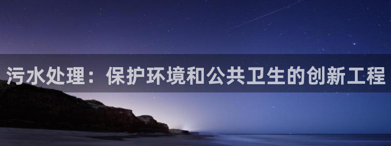 彩名堂计划官方客服：污水处理：保护环