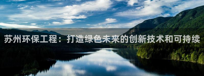 彩名堂怎么跟计划才不连挂：苏州环保工
