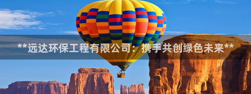 彩名堂怎么样：**远达环保工程有限公