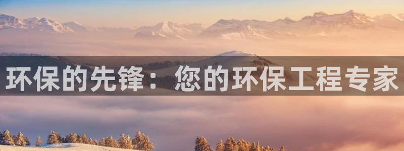 彩名堂计划软件下载：环保的先锋：您的