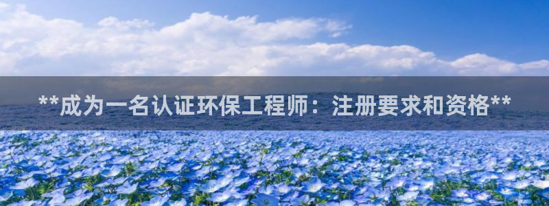 彩名堂在线下载：**成为一名认证环保