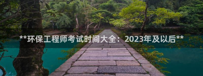 彩名堂App下载：**环保工程师考试